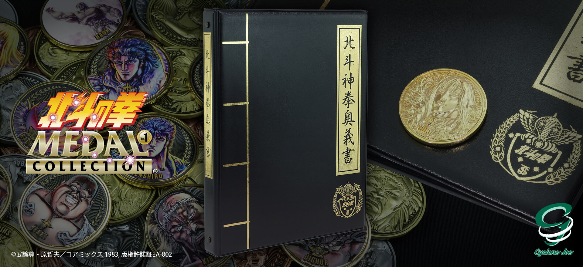 北斗の拳 メダルコレクションファイル 北斗神拳奥義書 VOL.1  BLACK × GOLD 【初回購入特典】バウンティーハントメダル シン 付き